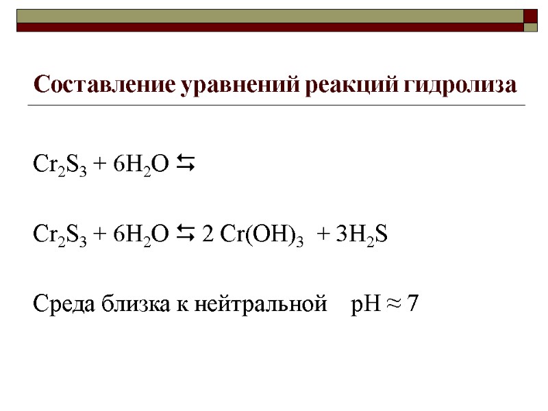 Составление уравнений реакций гидролиза  Cr2S3 + 6Н2О    Cr2S3 + 6Н2О